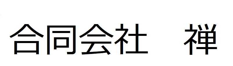 合同会社 禅